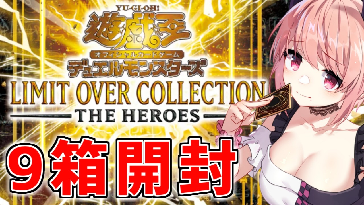 【実写開封】ついにきたああああ！！！『LIMIT OVER COLLECTION-THE HEROES-』９箱開封！！！！#272【遊戯王】