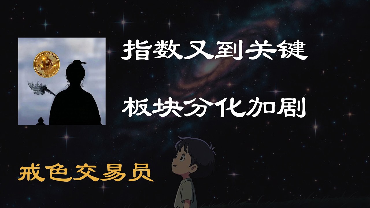 指数又到关键，板块分化加剧 #交易 #trading #投資 #股市 #股票 #money #技术分析