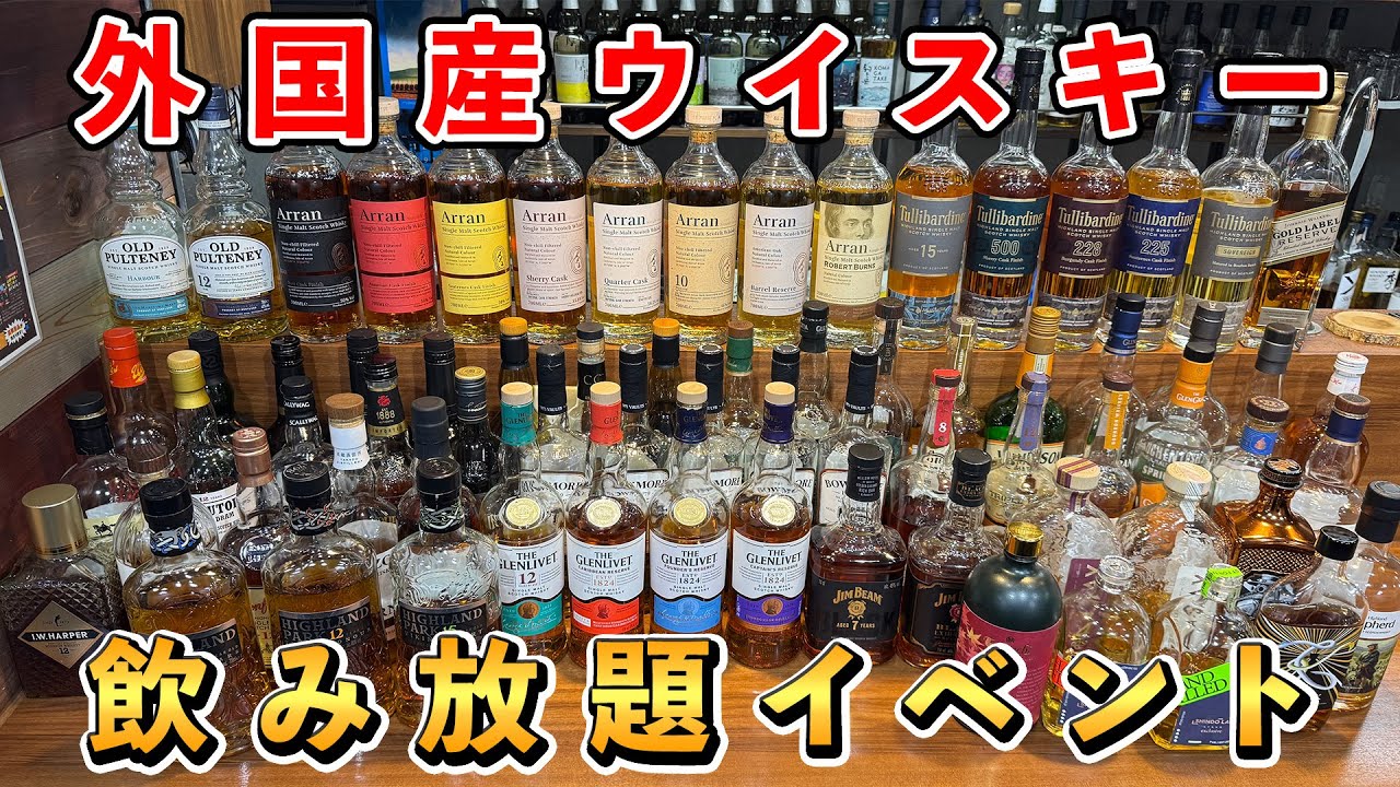 【ウイスキーイベント】アラン大放出！もっさんのお店