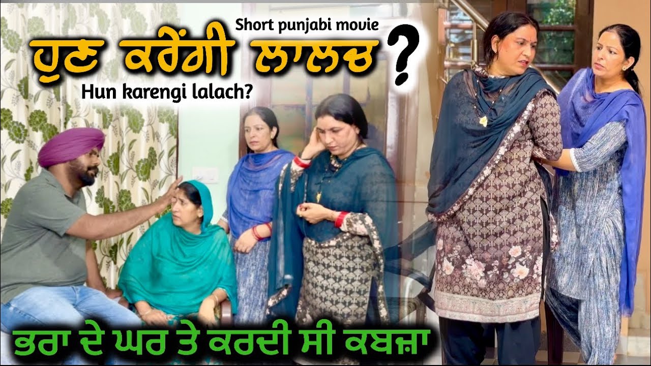 ਭੈਣ ਕਰਦੀ ਸੀ ਭਰਾ ਦੇ ਘਰ ਤੇ ਕਬਜ਼ਾ ਤੇ ਭਾਬੀ ਹੋਗੀ ਸਿੱਧੀ,new short movie 2025,punjabi film 2025,