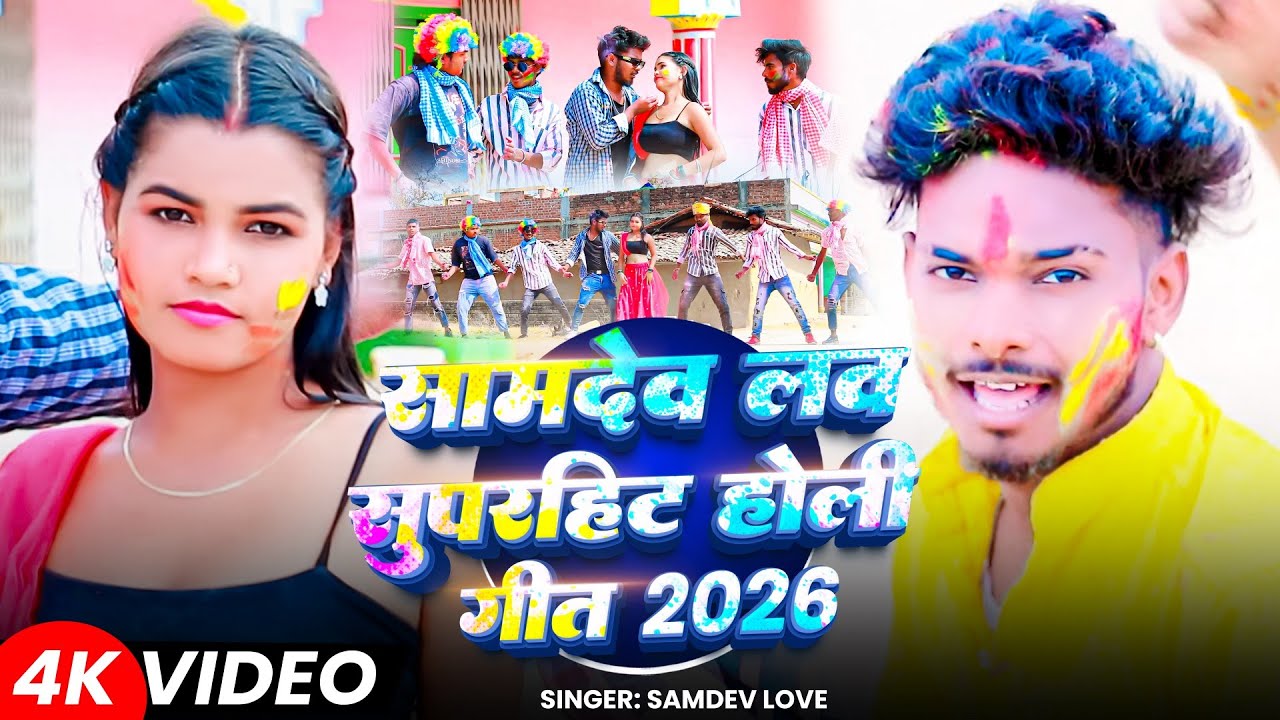 #Video - सामदेव लव सुपरहिट होली गीत 2026 | आ गया #Samdev_Love Ka Holi Geet | #Magahi #Holi Song 2026