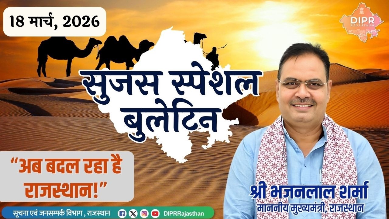 18 मार्च 2026 |​ राजस्थान की विकास यात्रा 🚀 | रोजगार, इंफ्रास्ट्रक्चर और जनकल्याण में बड़ी छलांग |