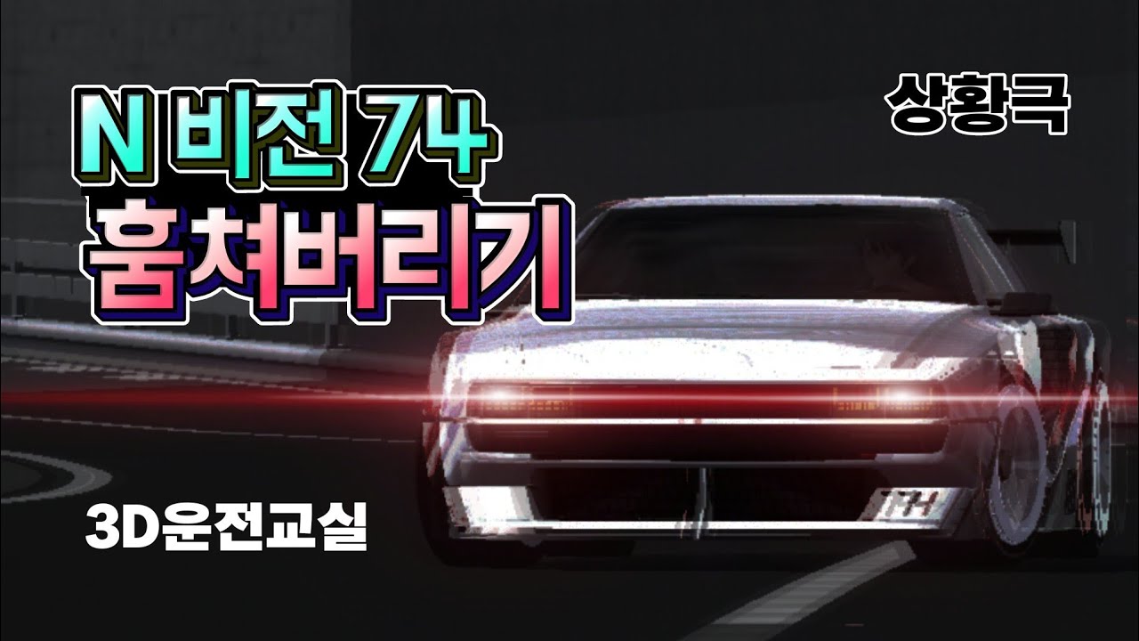 (3D운전교실 상황극) 세계1대 N비전 74 훔치기 대작전! / 너무 빨라..