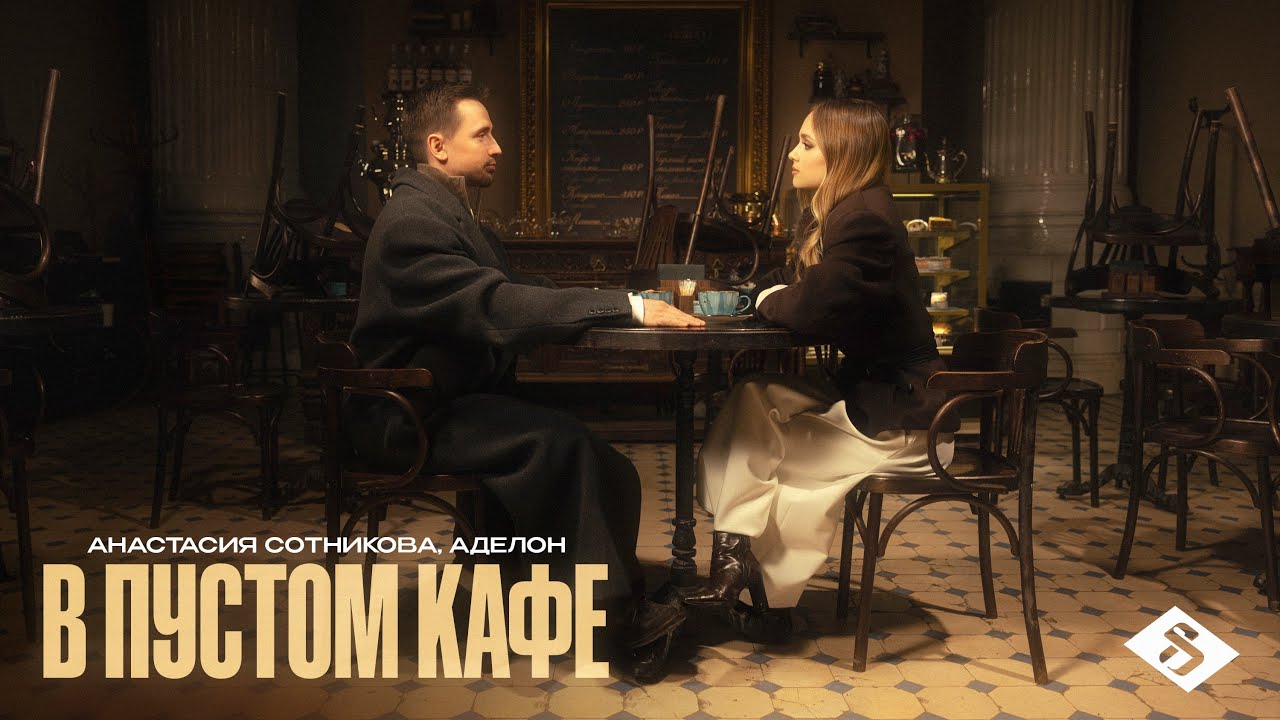 Анастасия Сотникова, Аделон - В пустом кафе (Премьера клипа 2025)