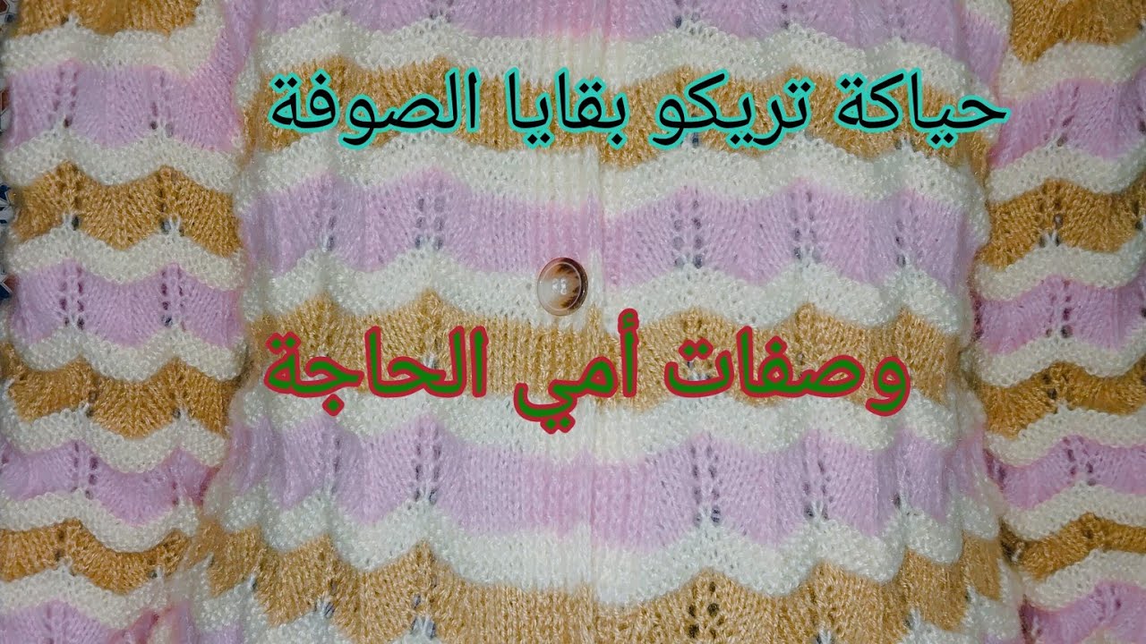 تعليم الحياكة للمبتدئين:صنع قميص/تريكو من بقايا الصوف.Making  A Skirt With Wool Remains