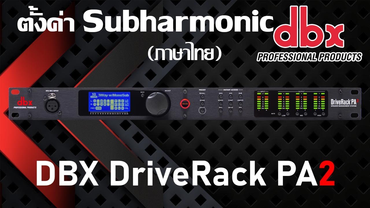 dbx driverack pa2 ตั้งค่า Subharmonic ภาษาไทย