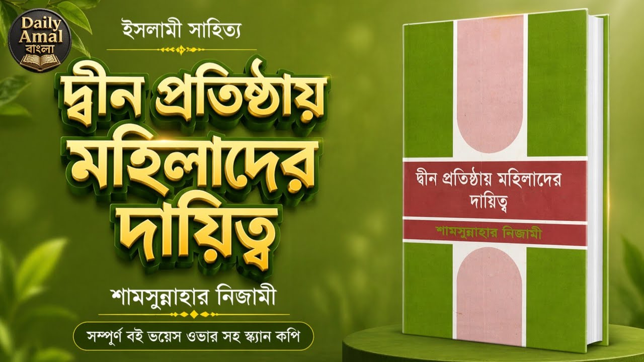📖 দ্বীন প্রতিষ্ঠায় মহিলাদের দায়িত্ব | শামসুন্নাহার নিজামী | ইসলামিক অনুপ্রেরণামূলক ভিডিও