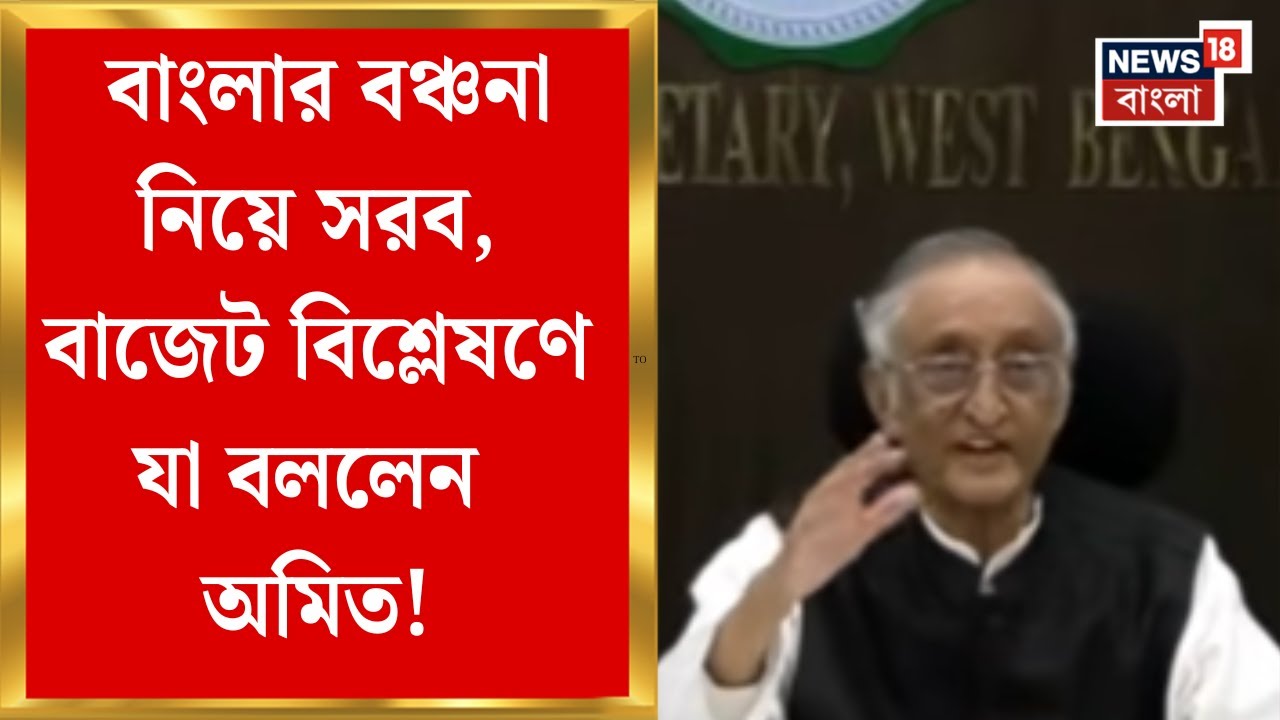 Union Budget 2026 | বাজেট বিশ্লেষণ করে কোথায় কোথায় খামতি বলে দিলেন Amit Mitra | Bangla News