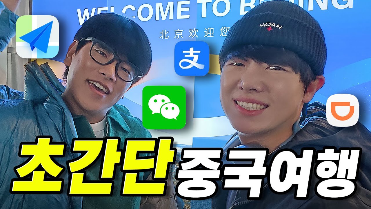 어려워서 못 간다는 중국여행 쉽게 갈 수 있는 방법