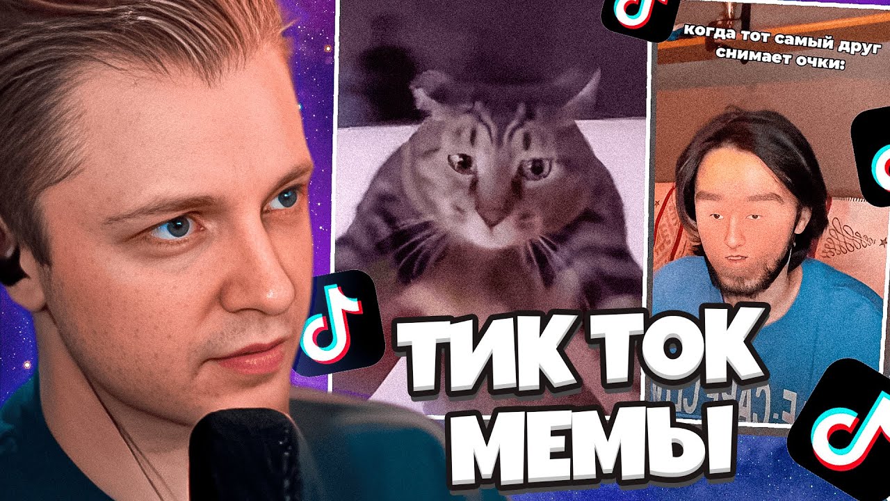 СТИНТ СМОТРИТ УГАРНЫЕ МЕМЫ ИЗ ТИК ТОК | МЕМЫ | (ЧАСТЬ 38) // KWIN