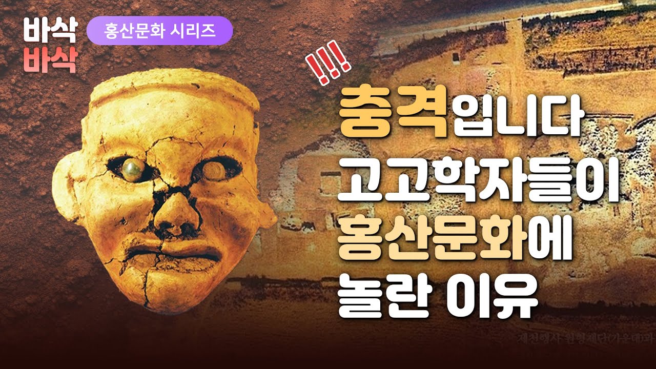 우리가 홍산문화에 놀라는 이유! | 바른역사 10분순삭 [박덕규 교육위원]
