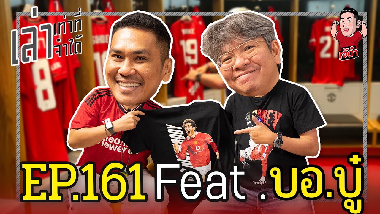 เล่าเท่าที่จำได้ EP.161 Feat. บอ.บู๋