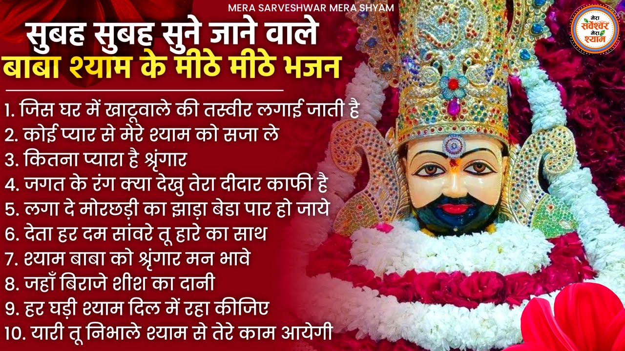 खाटू श्याम जी भजन - Top 10 Khatu Shyam Bhajan Forever - Baba Shyam Bhajan