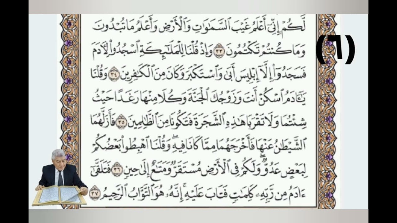 صفحة (٦) من القرآن الكريم بصوت القارئ الملائي الحاج خليل إبراهيم العبادي 