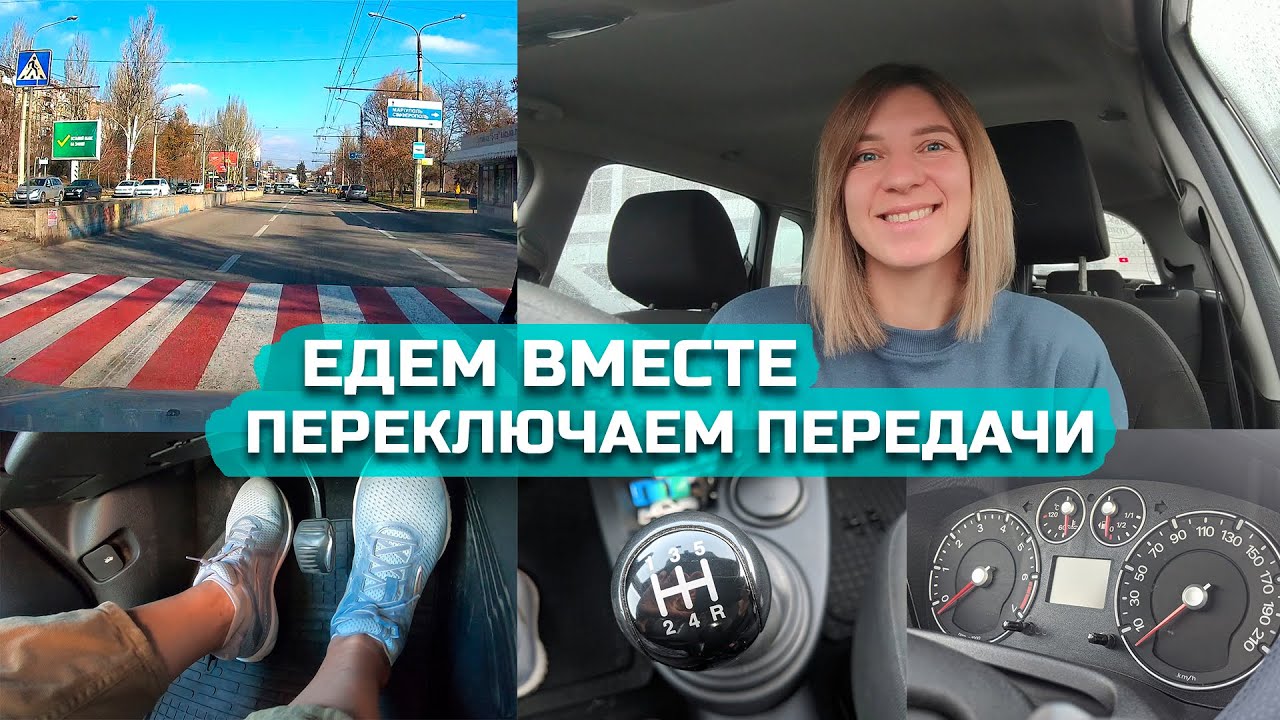 ЕДЕМ ВМЕСТЕ #2 // Переключение передач на механике.