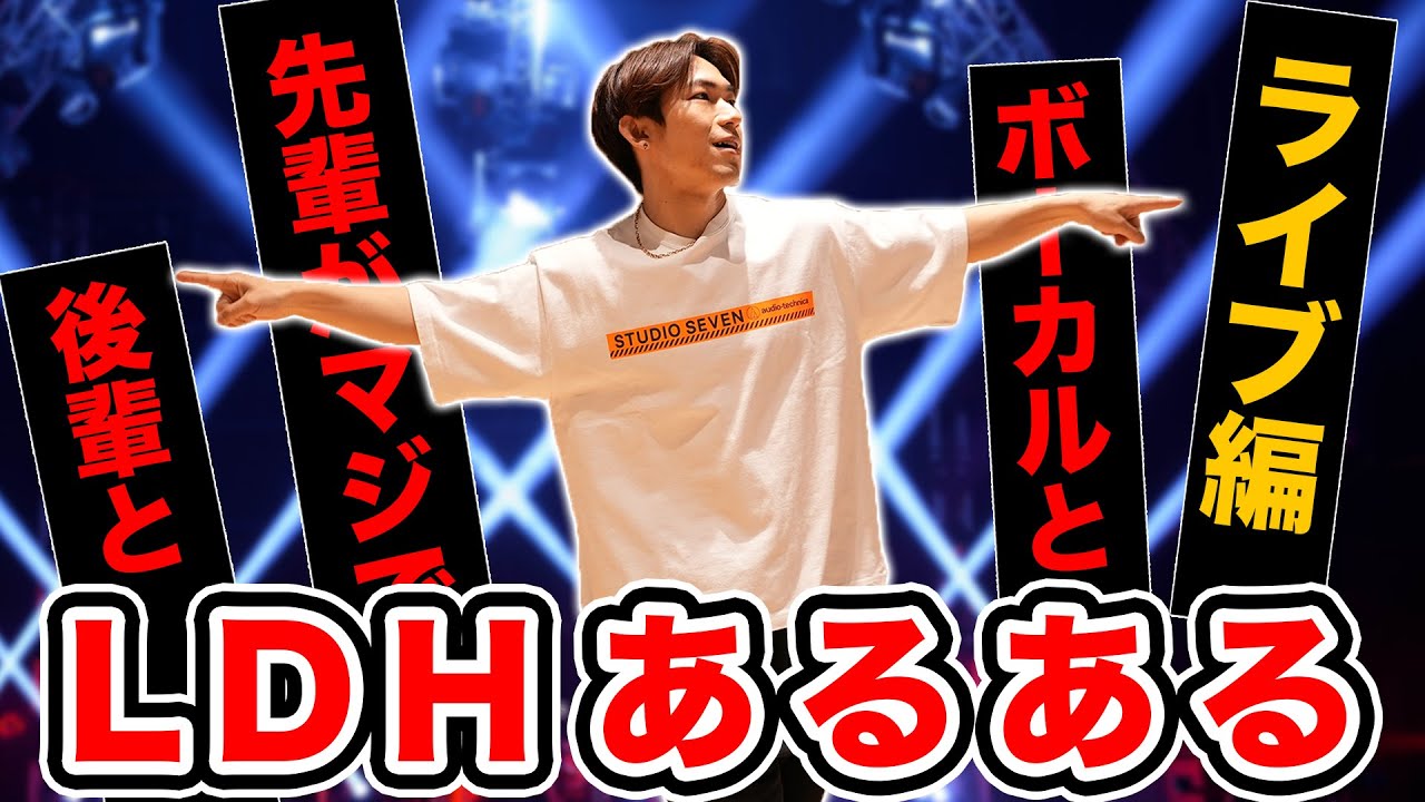 【EXILE＆三代目JSB】まだまだあった！LDHあるある -ライブ編-【寸劇】