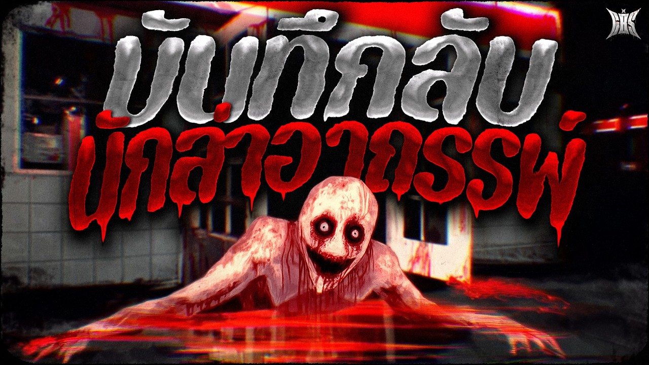 บันทึกลับนักล่าอาถรรพ์ (เต็มเรื่อง)