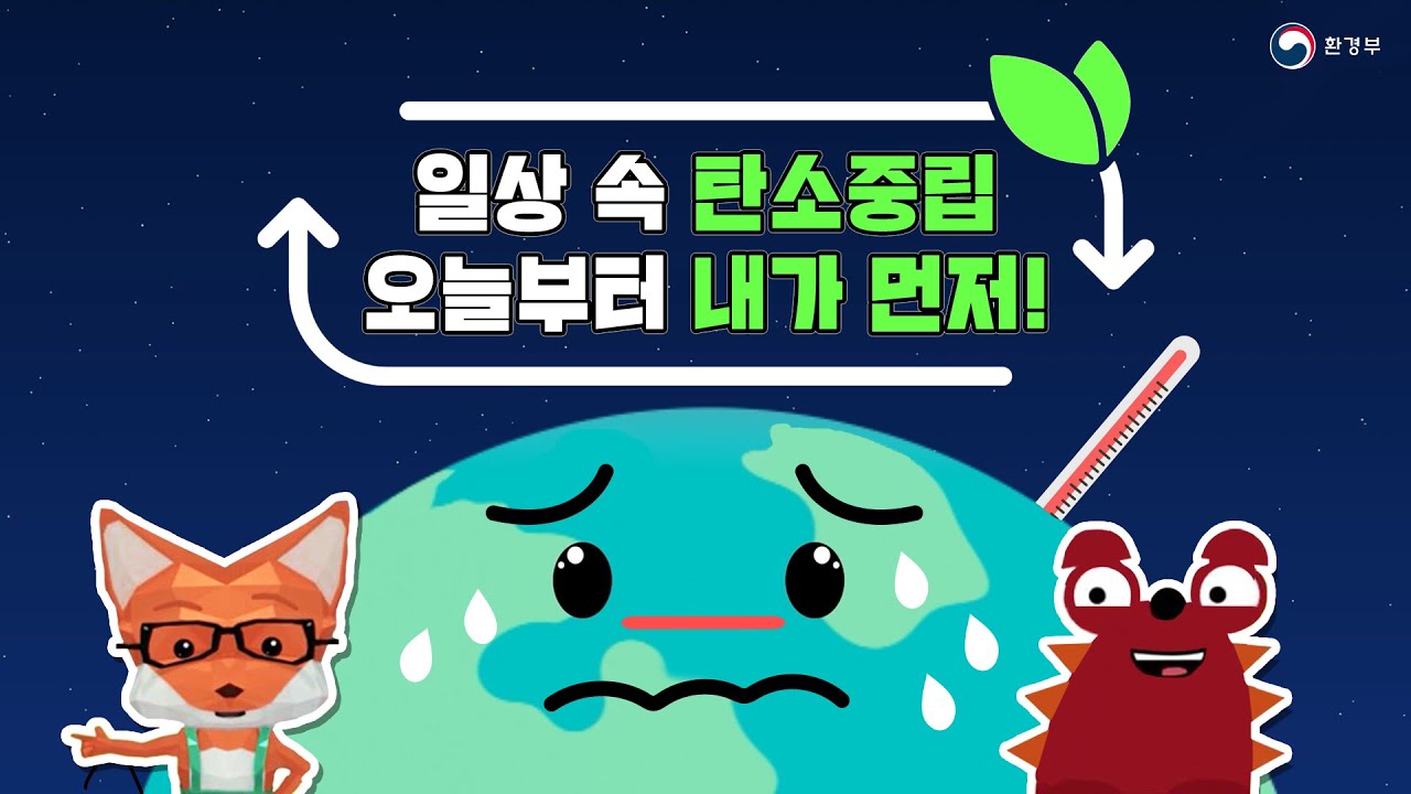 탄소중립!🌍 내가 먼저 실천해요~!🙋