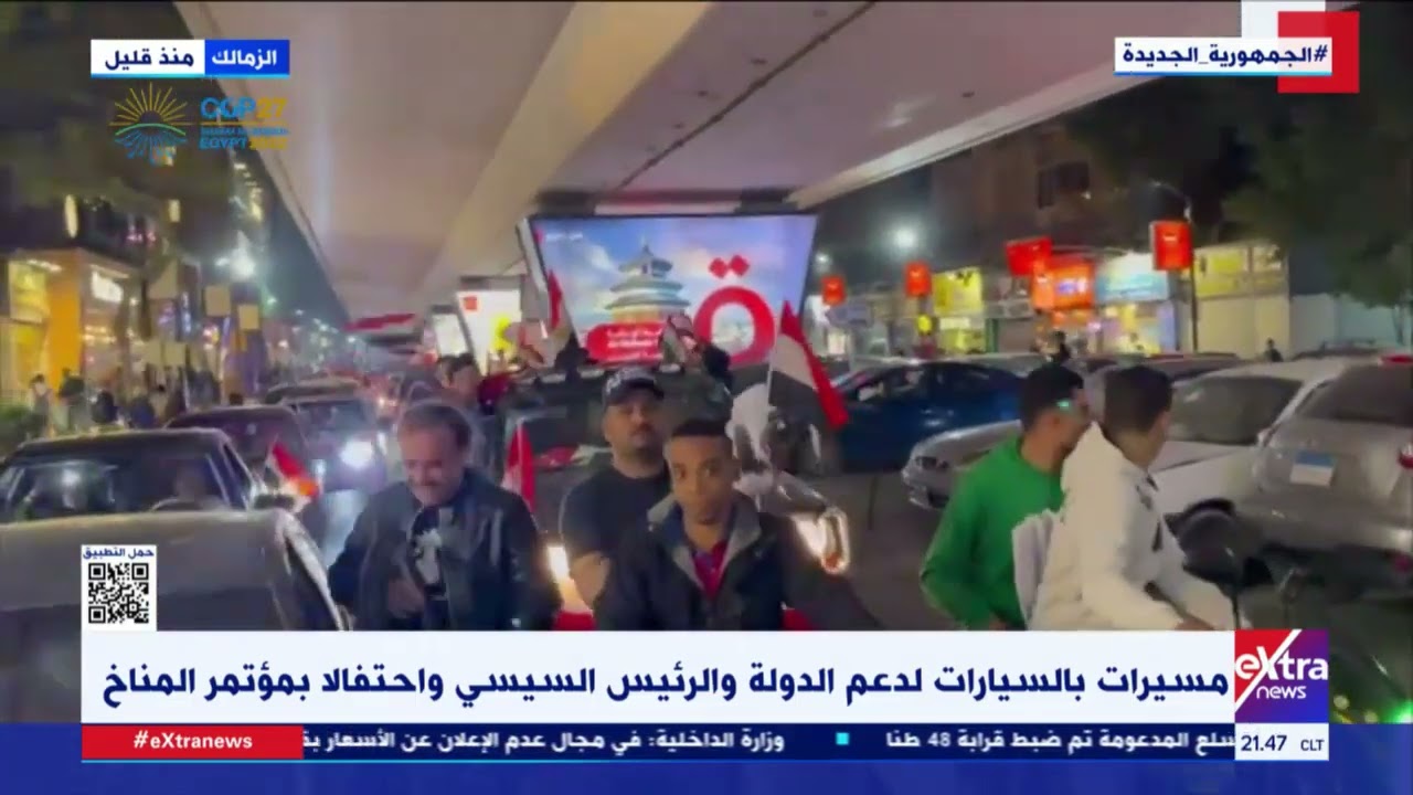 مسيرات بالسيارات لدعم الدولة والرئيس السيسي احتفالا بمؤتمر المناخ بالزمالك