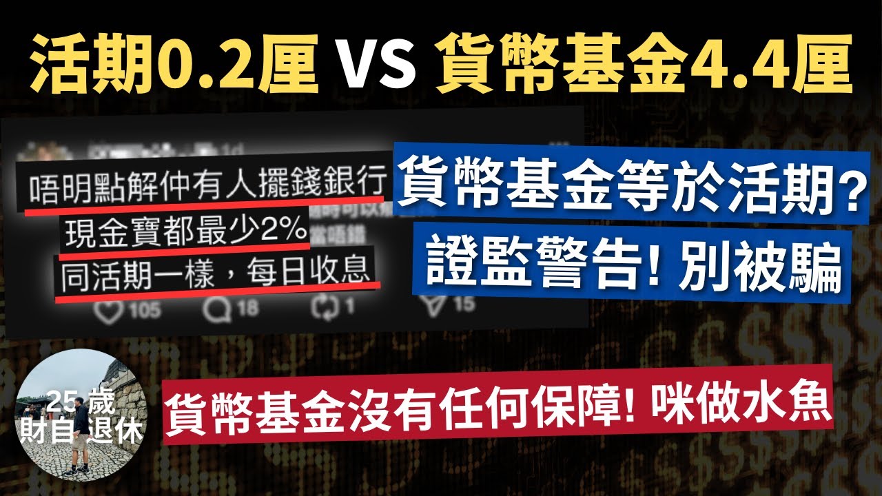 【貨幣基金4.4厘=活期存款? 咪呃人!】證監警告貨幣基金銷售! 日日收息但冇任何保障?!  #25歲財自