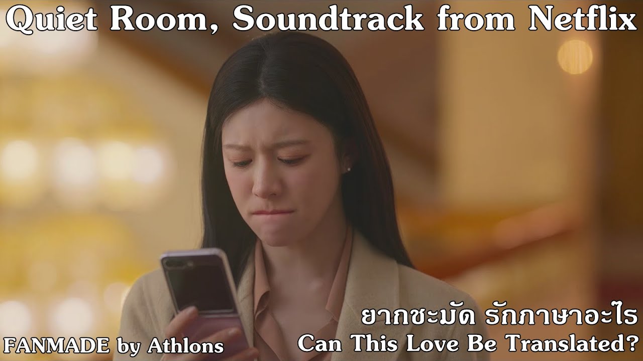 Quiet Room(ห้องที่เงียบงัน), OST. from NetFlix | Can This Love Be Translated? #ยากชะมัดรักภาษาอะไร