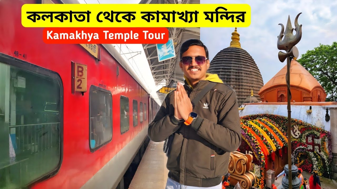 Kolkata To Kamakhya Mandir | কামাখ্যা মন্দির দর্শন | Kamakhya Mandir Guwahati | Kamakhya Temple Tour
