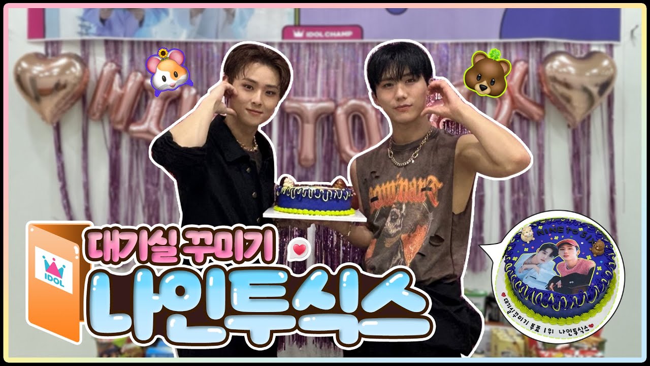 [대기실꾸미기] 여기는 나투식 종형과 솔로가수 전민규의 대기실입니다 | 나인투식스편