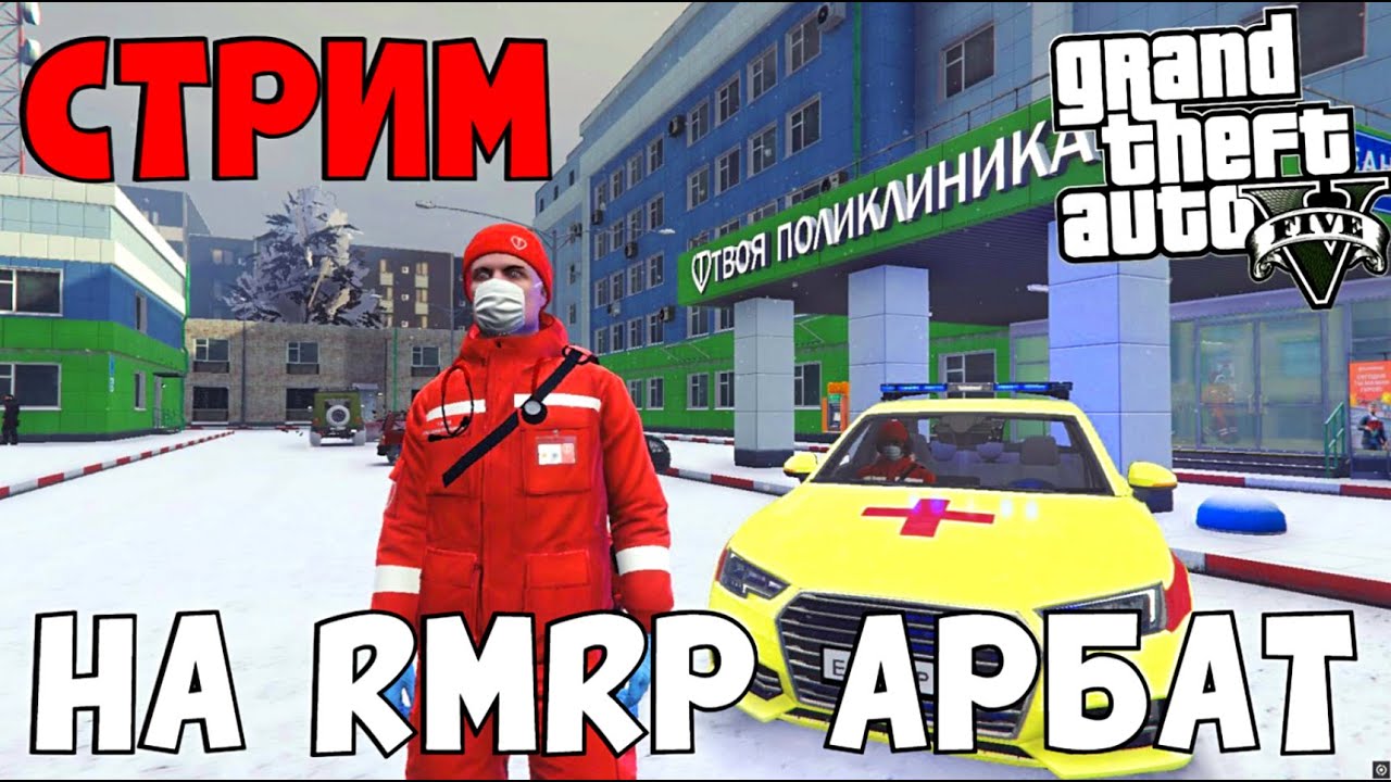 🔥СТРИМ на GTA 5 (RMRP - Арбат)🔥#shorts #gta #gta5  #gtaonline #gtarp #гта #гта5рп #rmrp