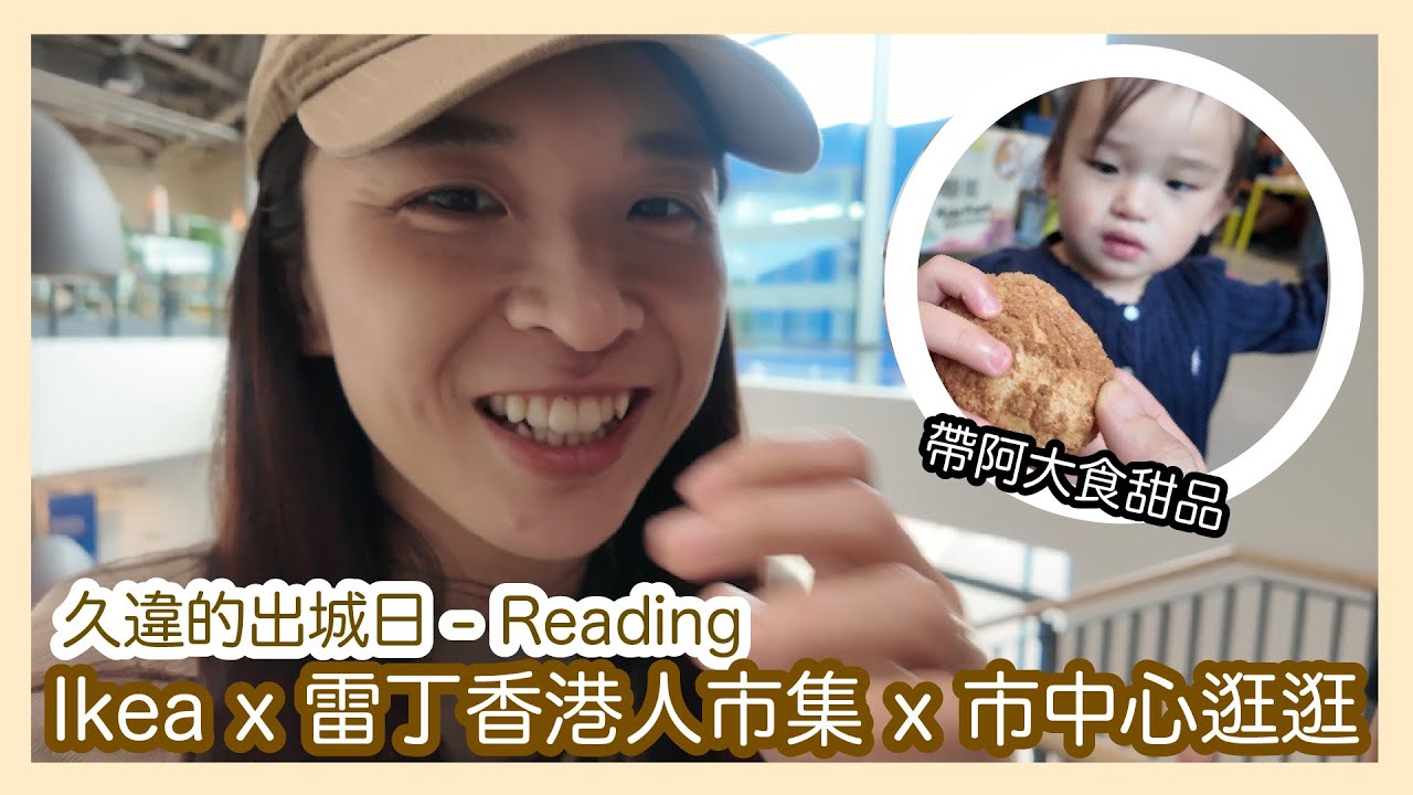 久違的出城日 - Reading Ikea x 雷丁香港人市集 x 市中心逛逛｜帶阿大食甜品