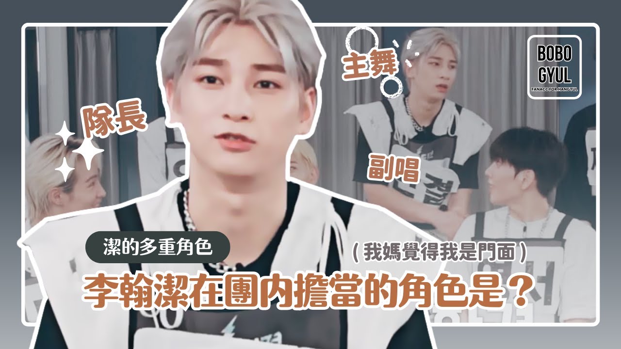 BAE173 Hangyul【中字】在隊內妥妥就是「門面擔當」無誤？李翰潔：我媽媽說我是Visual沒錯啊！ │ Peak Time 預審花絮 - 翰潔cut