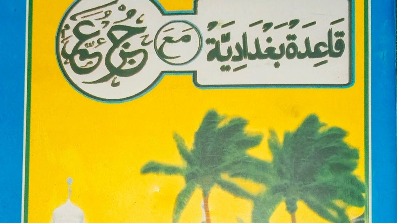 Baghdadi Metode! Pelajaran ke-9 part 1, Pengejaan 3 versi