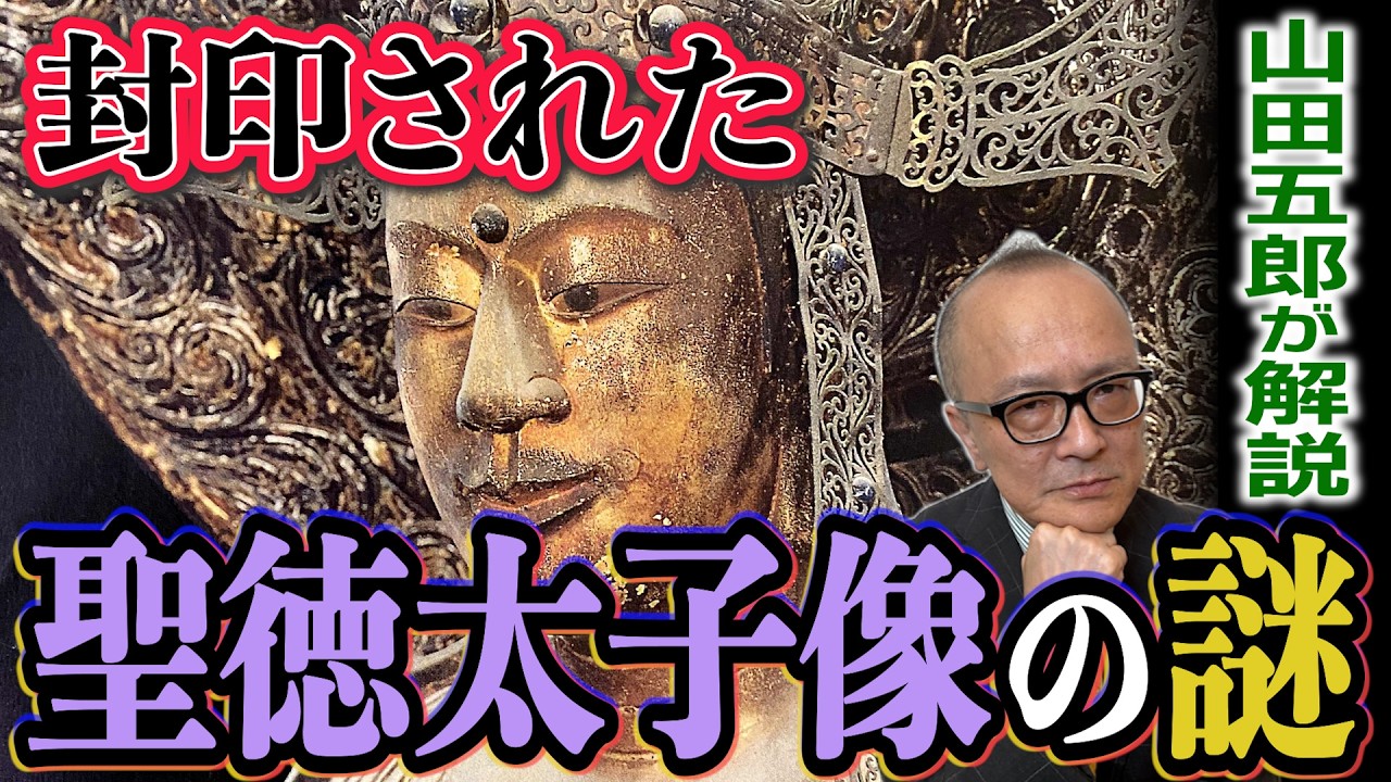 聖徳太子の本当の顔とは？かつて有名だった聖徳太子像はなぜ日本人の記憶から消えたのか！？【山田五郎が解説！教科書で見たシリーズ】5月30日（金）は生配信！五郎さんへの質問はコメント欄へお書きください☺️