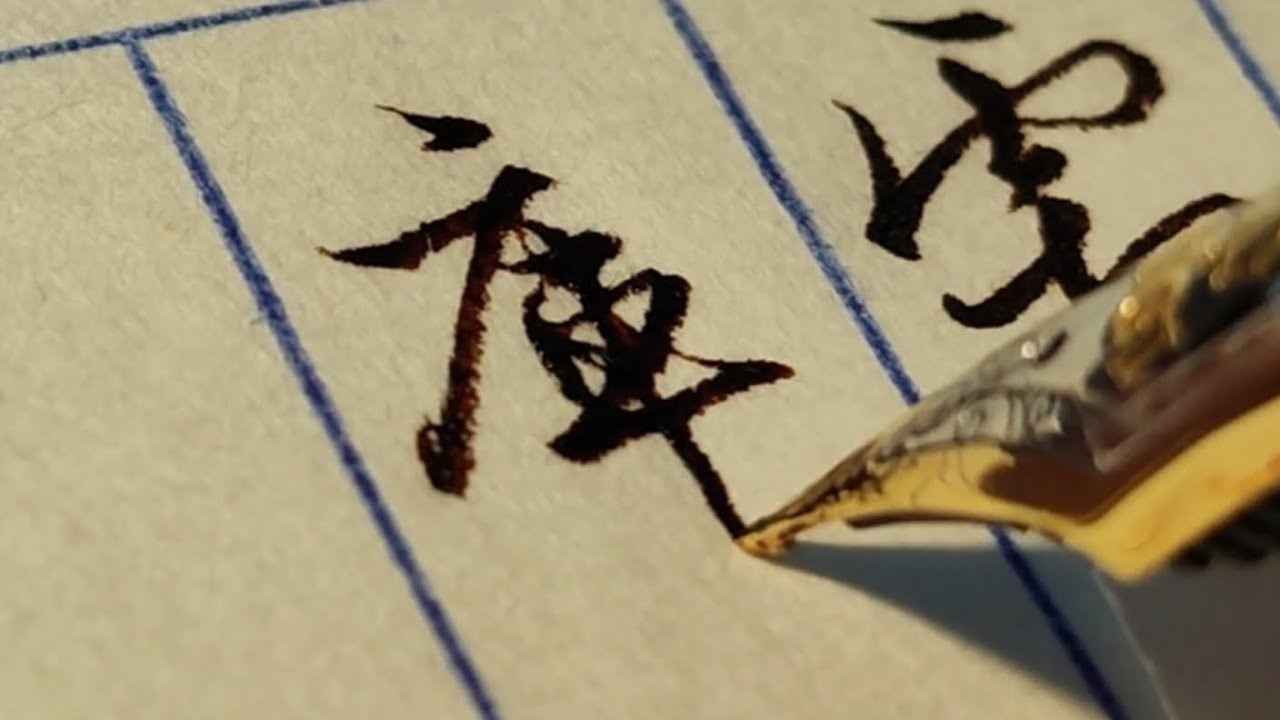 「鋼筆書法」滕王閣序第三期，考試這麼寫會不及格的吧！？