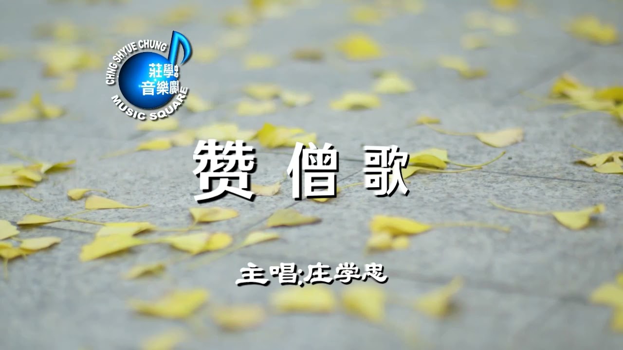 讚僧歌=莊學忠主唱