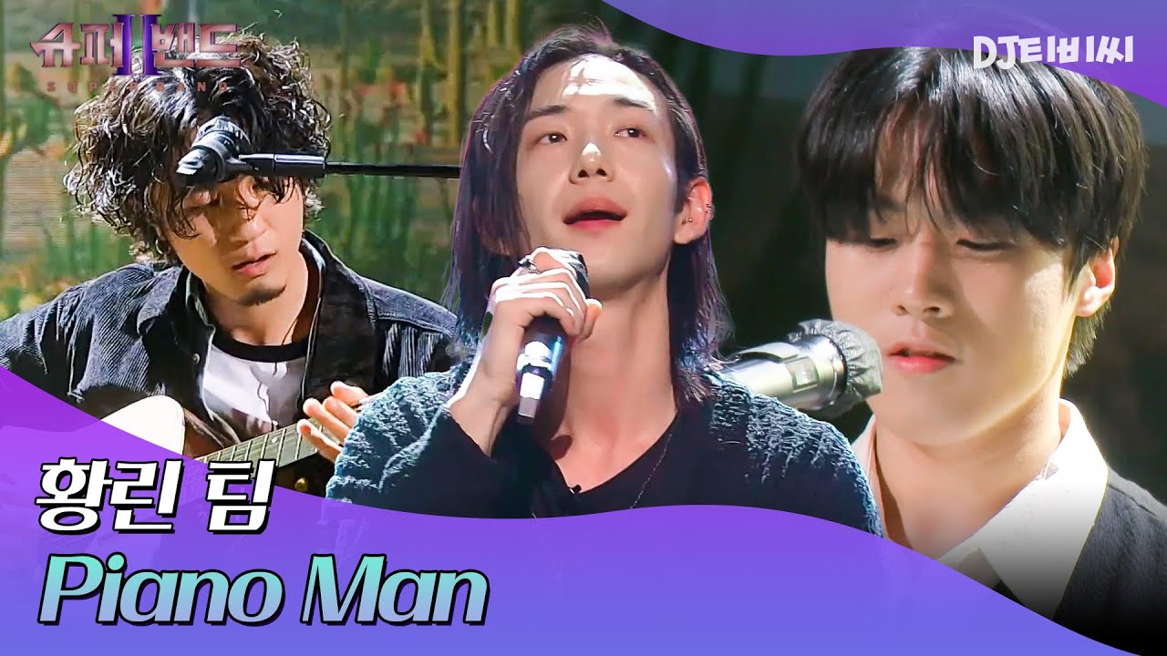 [DJ티비씨] 황린 팀 - Piano Man ♬｜슈퍼밴드2｜JTBC 210719 방송