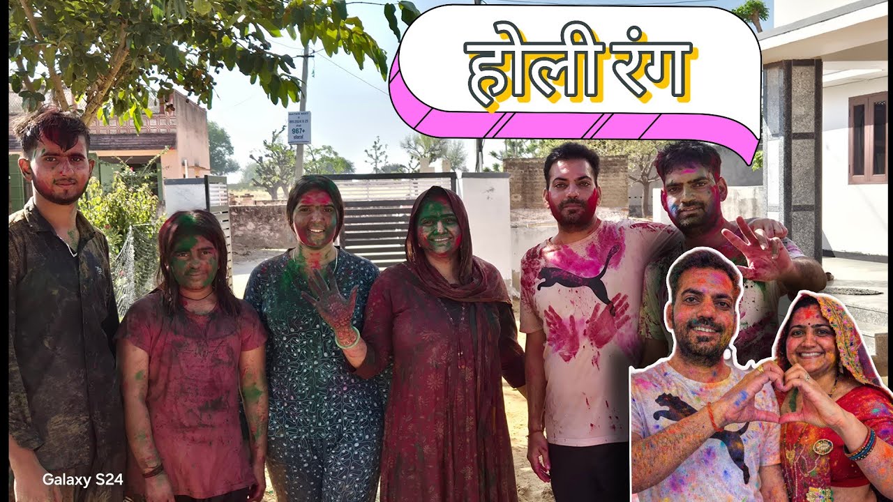 Holi रंग और ढेर सारी मस्ती🕺🥳  #youtubevideo #trending #viral 