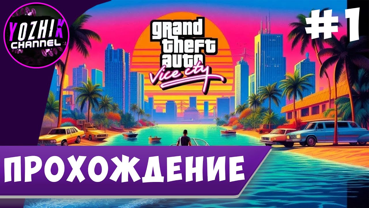 ПРОХОЖДЕНИЕ Grand Theft Auto Vice City | STREAM PC |ТИПО ИТОГИ ГОДА ► Yozhik  ОТДЫХ В Vice City | #1