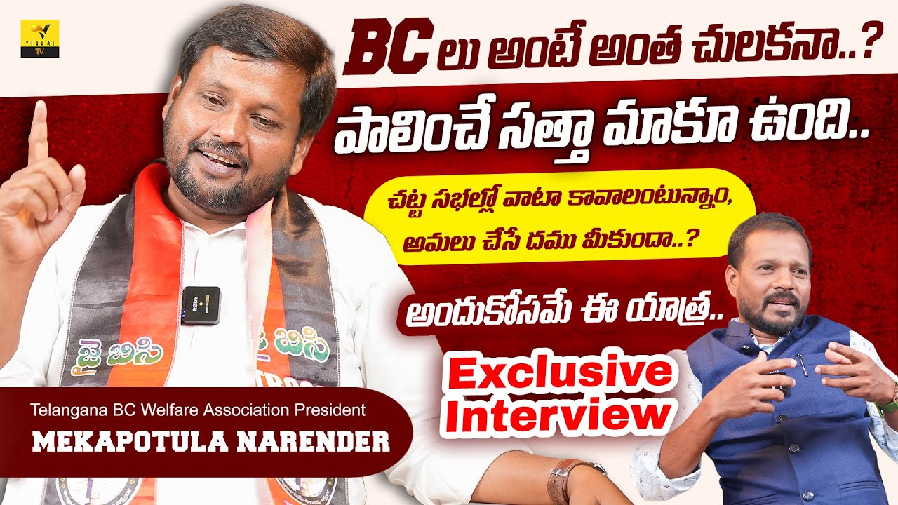 Telangana BC Sangam President Narender Goud Interview | Mekapothula Narender Goud | Vihari Tv
