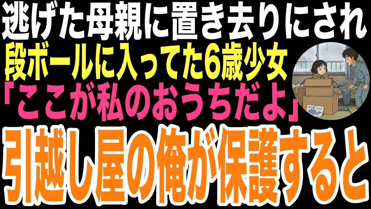【感動朗読】引っ越した親に置き去りにされ、段ボールに入っていた6歳少女。健気に笑う彼女を保護した引越し業者の俺。孤独な男がたった一人の命を守るため、初めて「逃げない」と決めた数日間の温かい奇跡
