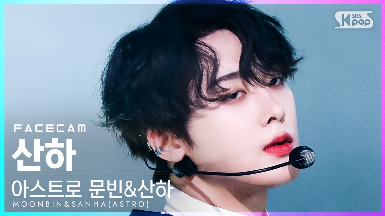 [페이스캠4K] 아스트로 문빈&산하 산하 'WHO' (MOONBIN&SANHA(ASTRO) SANHA FaceCam)│@SBS Inkigayo_2022.03.20.
