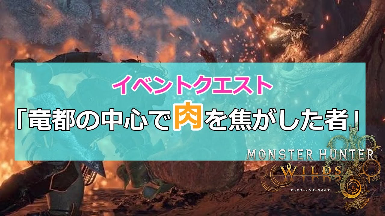 【MHWｓ】イベントクエスト「竜都の中心で肉を焦がした者」