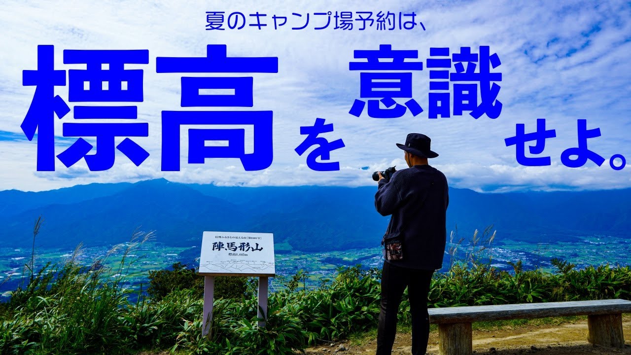 【関東圏おすすめキャンプ場】標高800M以上を厳選！『夏でも涼しいキャンプ場25選』