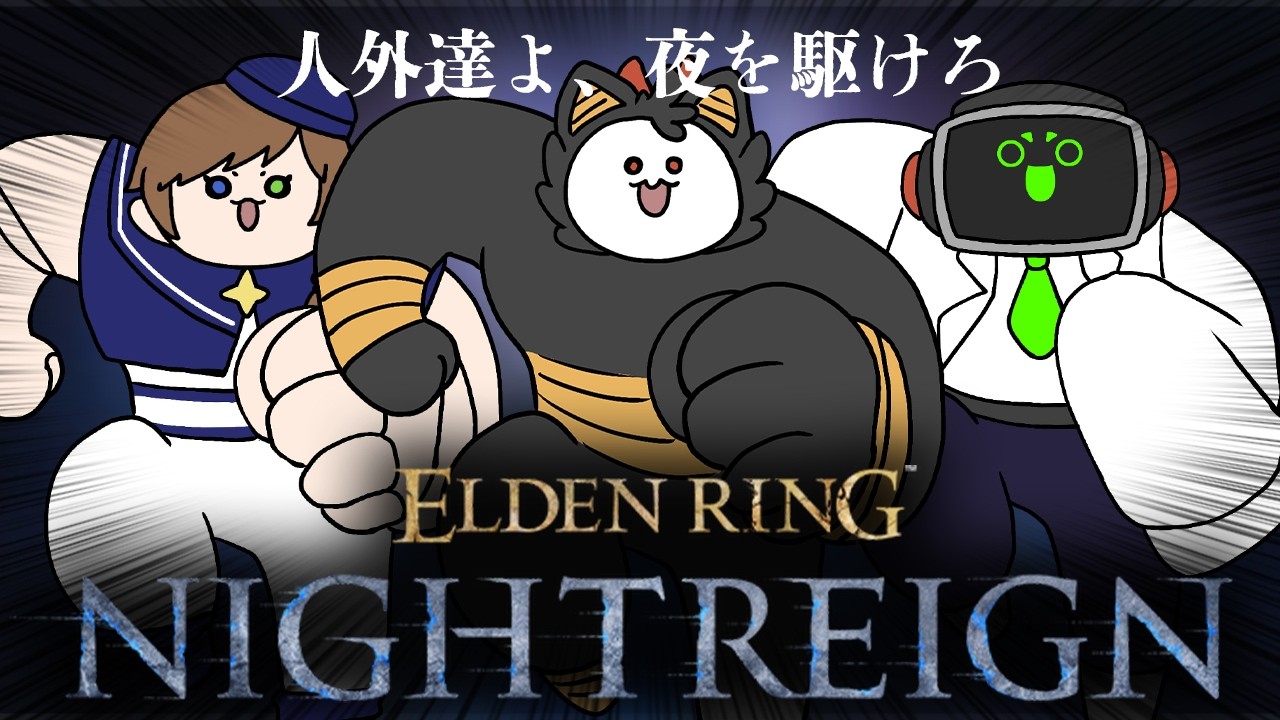 【ELDEN RING NIGHTREIGN】ルーレットで出たキャラで出撃縛り夜雨部【コラボ】
