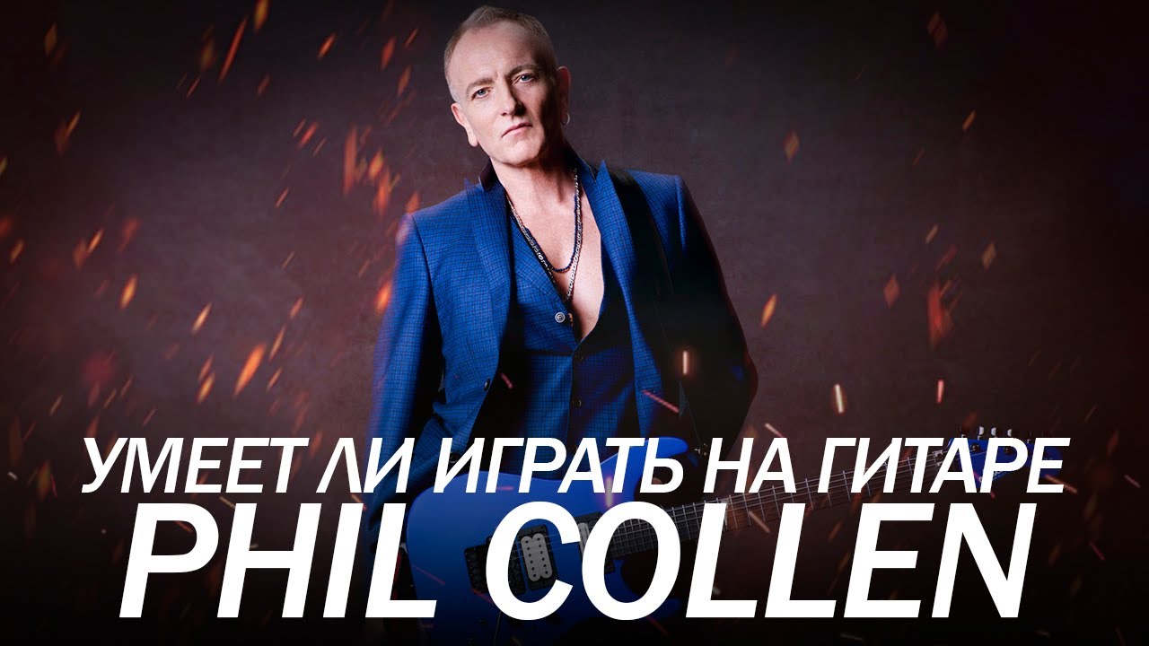 Умеет ли играть на гитаре Phil Collen из группы Def Leppard?