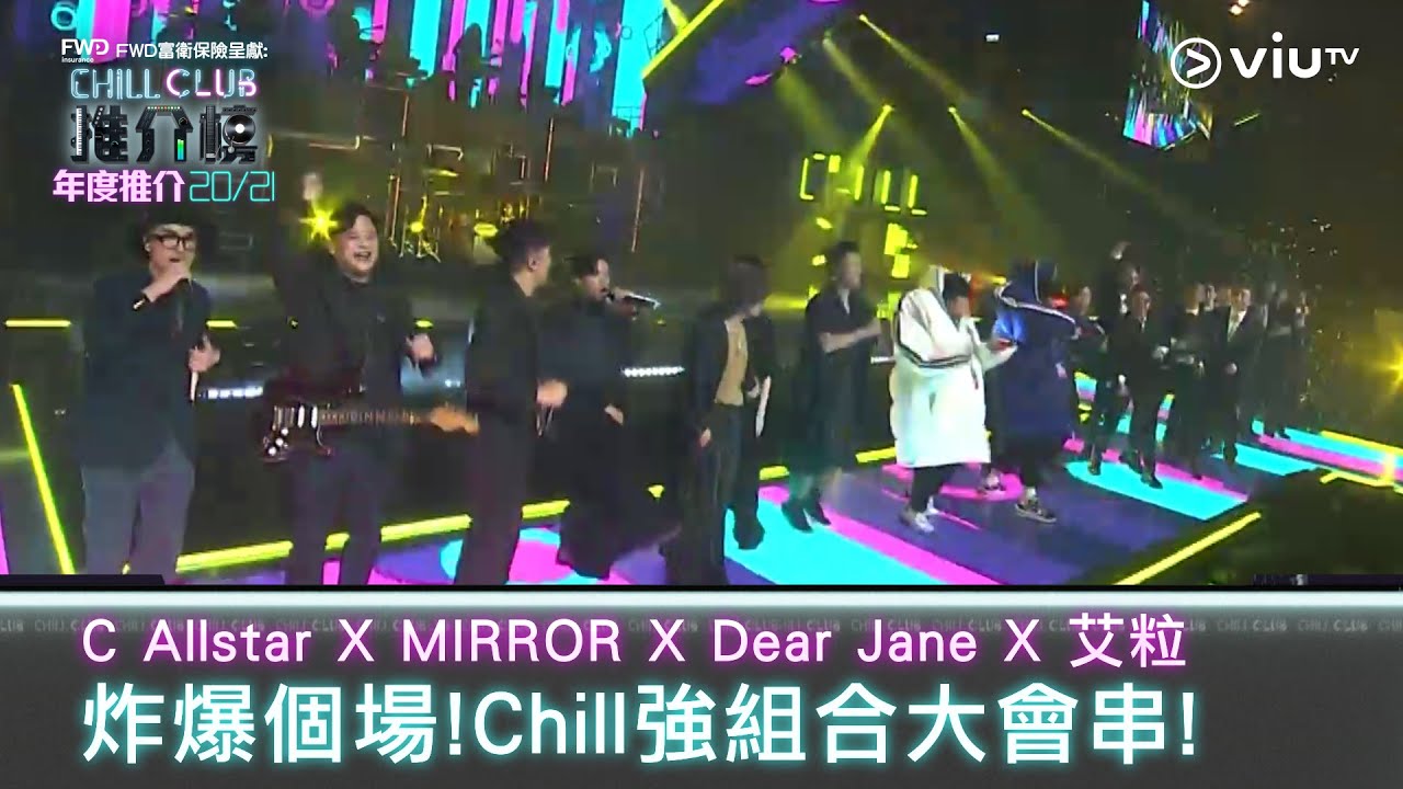《CHILL CLUB推介榜 年度推介20/21》期間限定組合表演！C AllStar X Dear Jane X MIRROR X 艾粒!!!