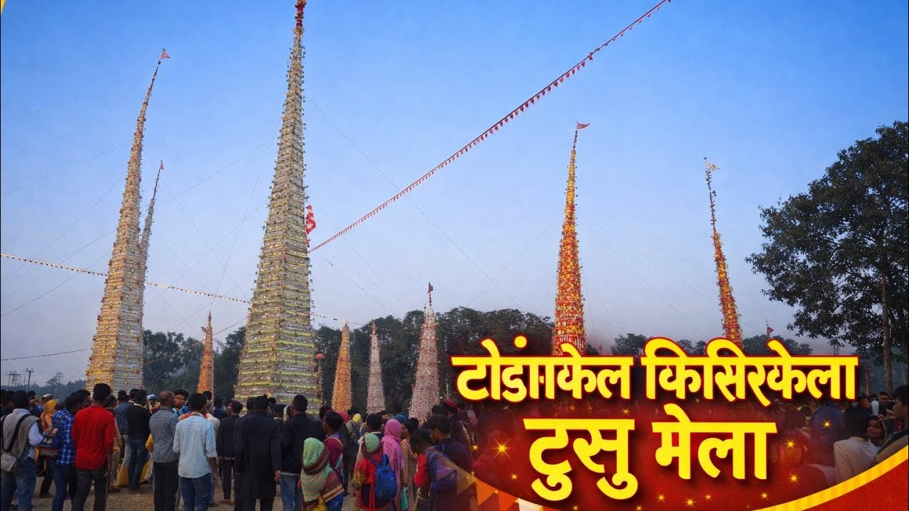 टोडांगकेल किसीरकेला टुसू मेला 2026 | Todankel Kisirkela Tusu Mela | Tribal Festival #video  #2026 