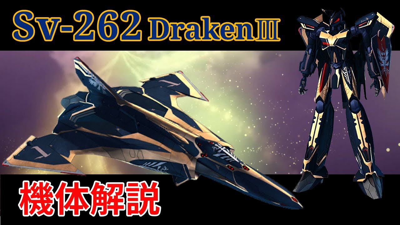 【マクロス】Sv 262 ドラケンⅢ 機体解説・開発の経緯