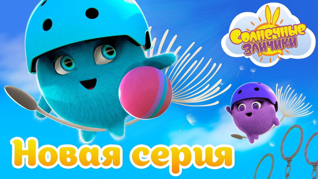 Волшебные одуванчики | Совершенно новый сезон 7 | Солнечные зайчики