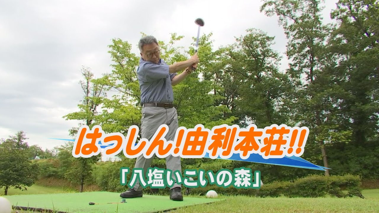 はっしん！由利本荘！！～八塩いこいの森～（令和4年7月22日放送）【秋田県由利本荘市】