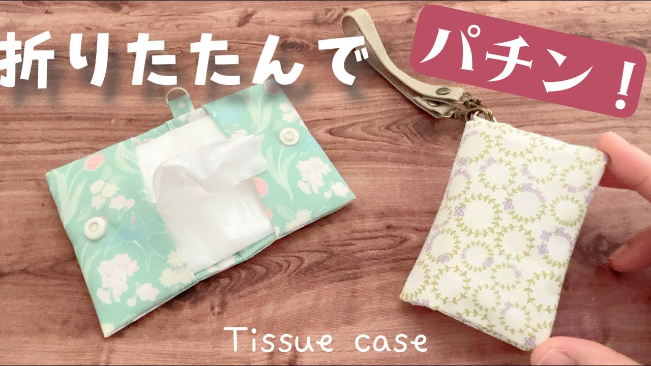 10分でできる【折りたたみティッシュケースの作り方】商用OK けーことん1032